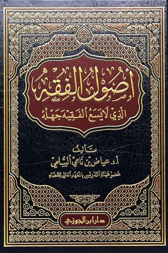 أصول الفقه الذي لا يسع الفقيه جهله