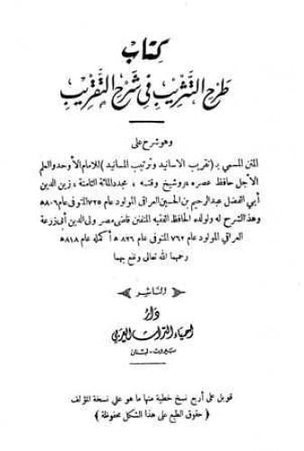 طرح التثريب في شرح التقريب 1-4