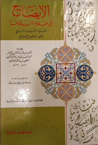 الايضاح فى علوم البلاغة المعانى والبيان والبديـع