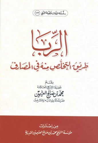 الربا طريق التخلص منه في المصارف
