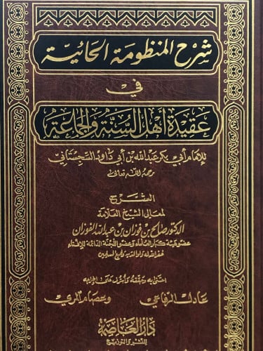 شرح المنظومة الحائية في عقيدة أهل السنة والجماعة