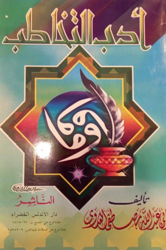 أدب التخاطب