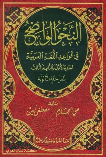 النحو الواضح في قواعد اللغة العربية الثانوي