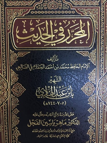 المحرر في الحديث لابن عبد الهادي " الفحل"