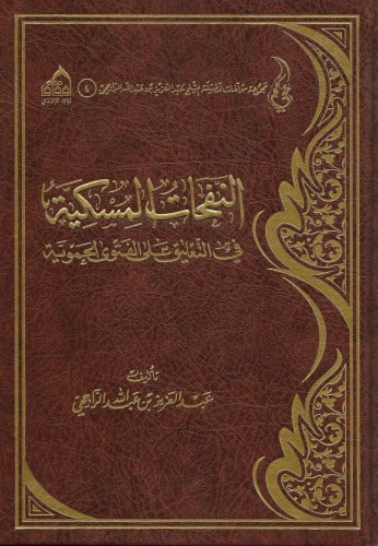 النفحات المسكية في التعليق على الفتوى الحموية