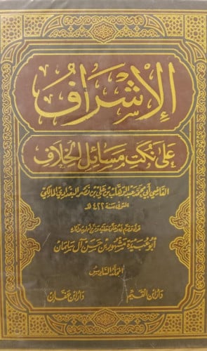 الاشراف على نكت مسائل الخلاف 1-6
