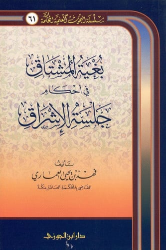 بغية المشتاق في احكام جلسة الاشراق