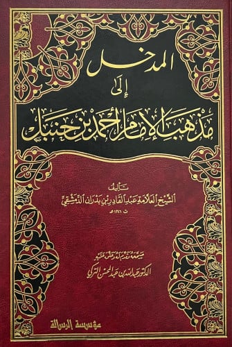 المدخل الي مذهب الامام احمد بن حنبل
