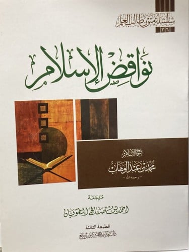 نواقض الاسلام مسطر