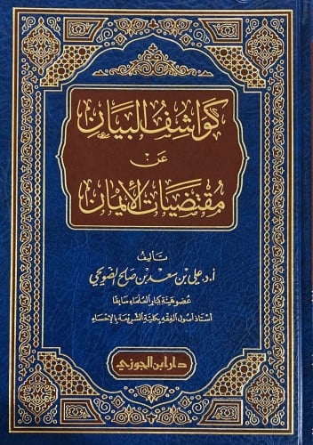 كواشف البيان عن مقتضيات الايمان