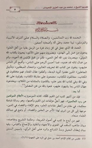 منارات الربانيين في اختصار اعلام الموقعين