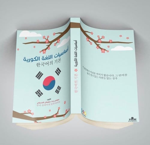 كتاب أساسيات اللغة الكورية