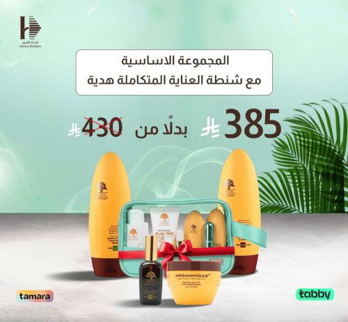 المجموعة الاساسية مع شنطة العناية هدية