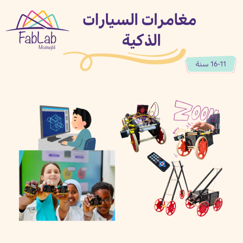 تمديد لمغامرات السيارات الذكية