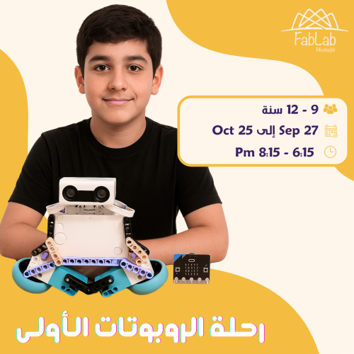 رحلة الروبوتات الأولى!