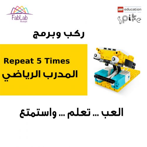 المدرب الرياضي مع الليجو سبايك برايم