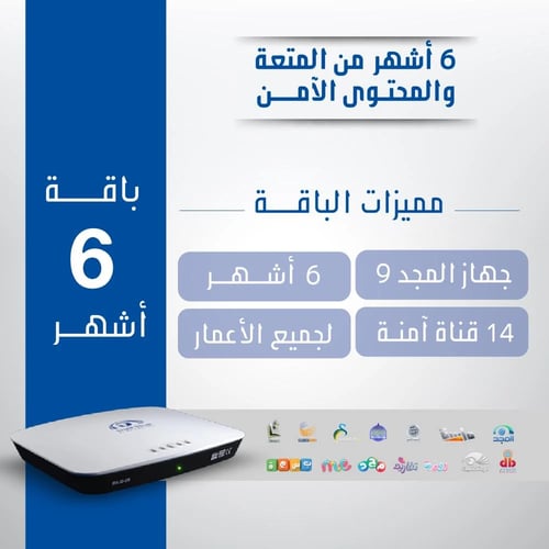 رسيفر المجد 9 مع اشتراك باقة المجد مدة 6 شهور