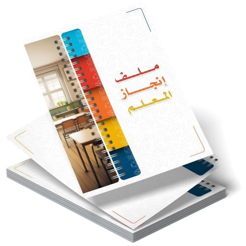 غلاف ملف إنجاز للمعلمين والمعلمات مع الفاصل بدون عناوين | A4