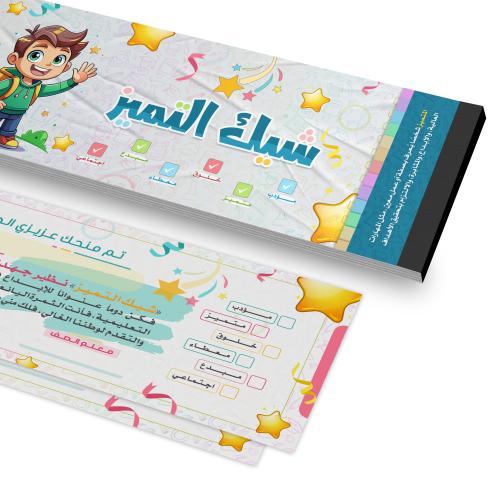 شيك تشجيعي غلاف + ورق داخلي (3) نماذج لكل شيك | للطالب والطالبة مقاس 8 سم × 21 سم