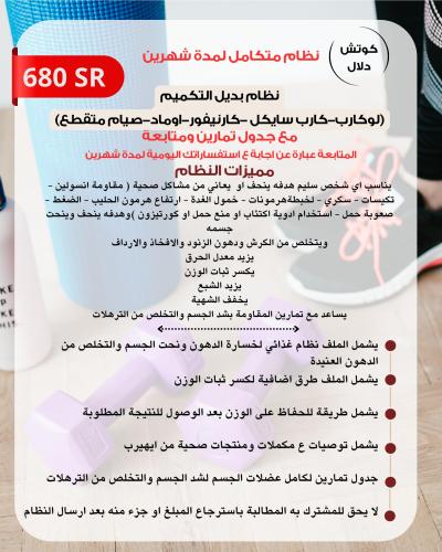 برنامج متكامل نظام بديل التكميم (غذائي ورياضي) مع...