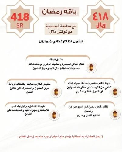 نظام رمضان مع متابعة شخصية مع كوتش دلال
