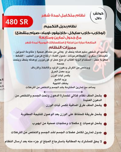 برنامج متكامل نظام بديل التكميم (غذائي ورياضي) مع...