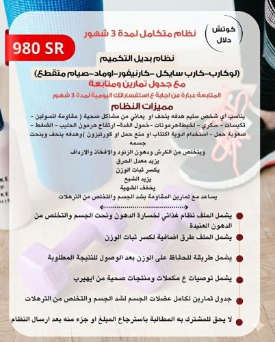 برنامج متكامل نظام بديل التكميم (غذائي ورياضي) مع...