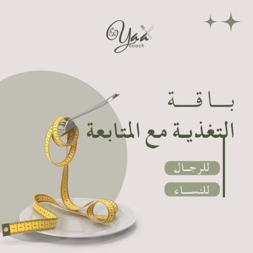 باقة التغذيه المرنه (لرجال و النساء )