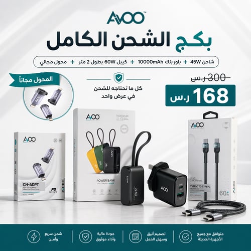 بكج الشحن الكامل من AVOO