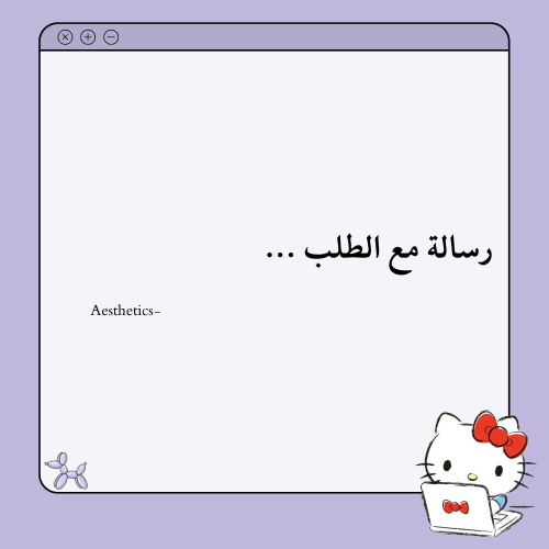 إضافة رسالة الكترونية خاصة مع الطلب