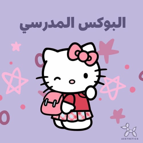 بوكس المدرسة | school box