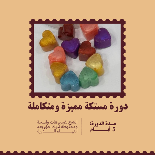 دورة مستكة مميزة ومتكاملة