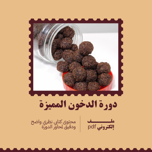 دورة الدخون المميزة - pdf