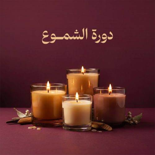دورة صناعة الشموع