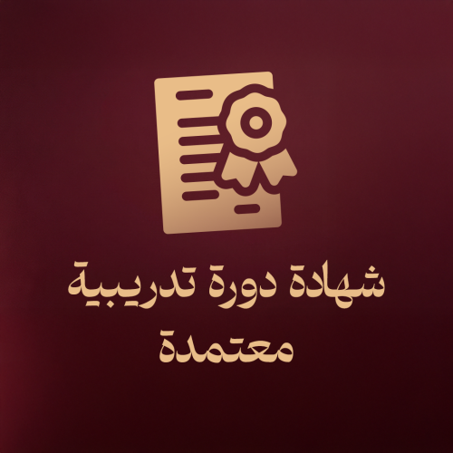 شهادة معتمدة لدورة