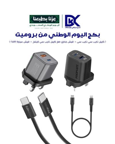 بكج اليوم الوطني للشحن السريع من بروميت (Promate National Day Charging Bundle)