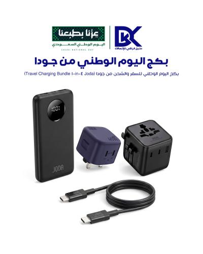 بكج اليوم الوطني للسفر والشحن من جودا (Joda 4-in-1 Travel Charging Bundle)