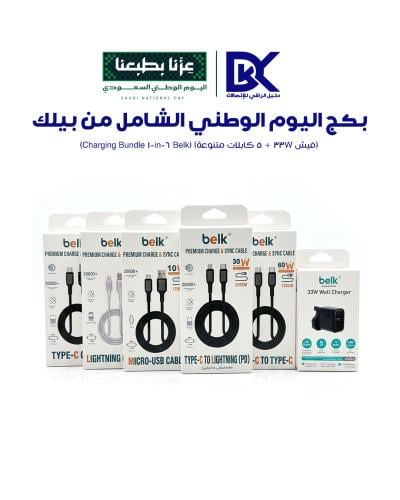 بكج اليوم الوطني الشامل من بيلك (فيش 33W + 5 كابلات متنوعة) (Belk 6-in-1 Charging Bundle)