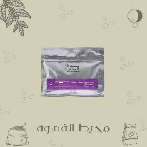 محمصة الرياض - ابار حمى 250 جرام