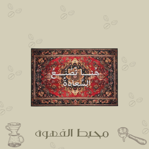 سجاد جداري هُنا تُصنع السعادة