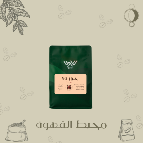 دبليو - حراز ٩٣ 250 جرام