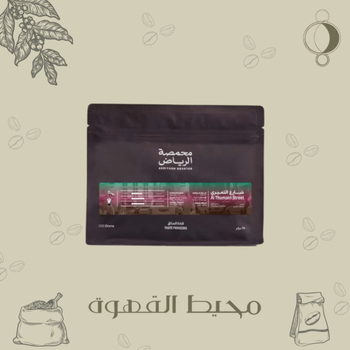 محمصة الرياض - شارع الثميري 250 جرام