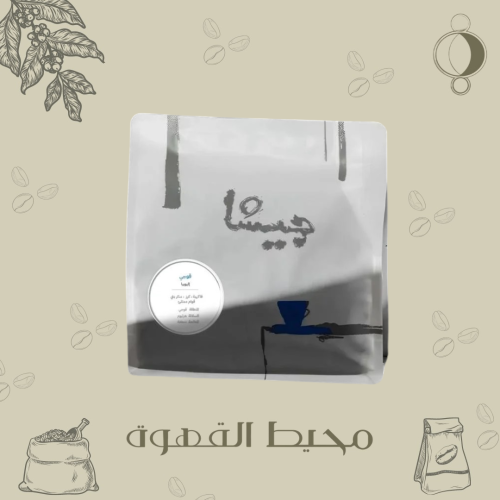 جيشا - قوجي 1 كيلو