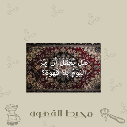 سجاد جداري هل يُعقل أن يمرّ يومٌ بلا قهوة