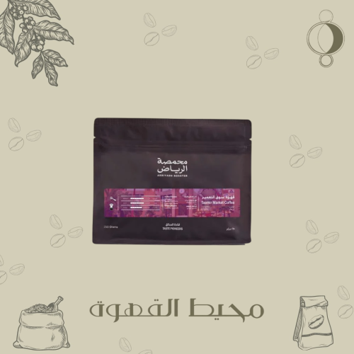 محمصة الرياض - سوق التعمير 250 جرام