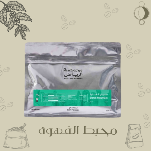 محمصه الرياض - جبل القارة 250 جرام