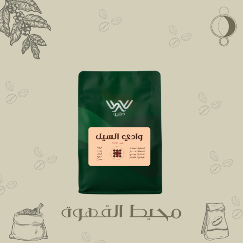 دبليو - وادي السيل 250 جرام