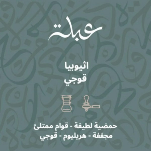 عبلة - قوجي 250 جرام