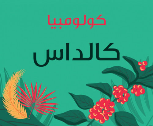 اجاويد - كالداس 250جرام