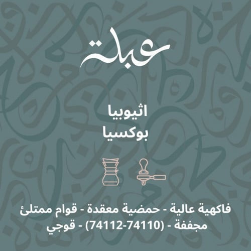 عبلة - بوكيسا 250جرام